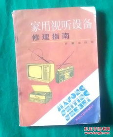 家用視聽(tīng)設(shè)備常見(jiàn)故障與簡(jiǎn)易維修指南