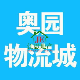 奧園物流城別墅帶店面 132萬可按揭，投資自住兩相宜